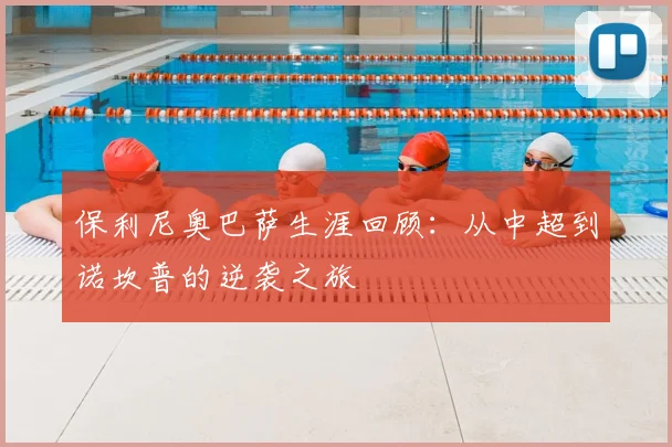 保利尼奥巴萨生涯回顾：从中超到诺坎普的逆袭之旅